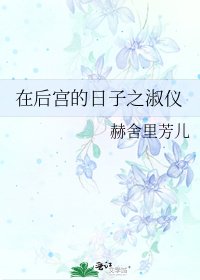 在後宮的日子之淑儀