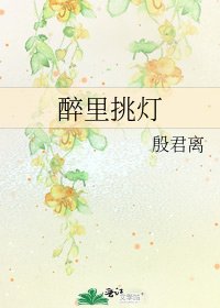 醉裡挑燈