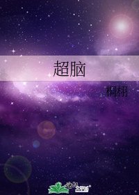 超腦