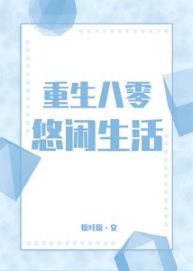 重生八零悠閒生活