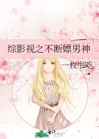 綜影視之不斷嫖男神