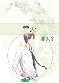 雪戀