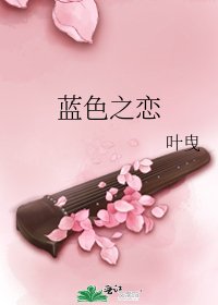 藍色之戀