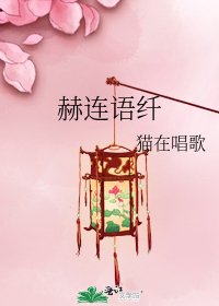 赫連語纖