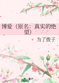 博愛(原名:真實的絕望)