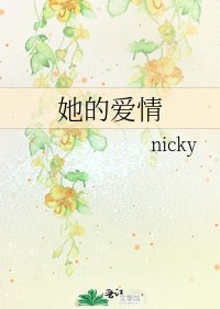 她的矮情