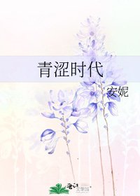 青澀時代