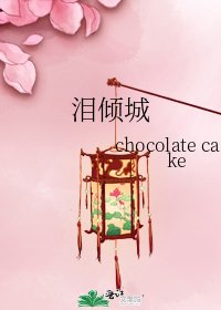 淚傾城