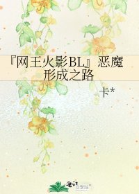 『網王火影BL』惡魔形成之路