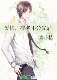 愛情,排名不分先後