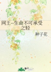網王--生命不可承受之輕