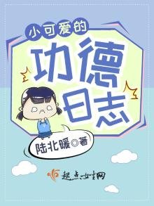 小可愛的功德日誌