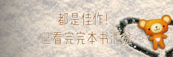 都是佳作！已看完完本书汇总