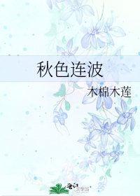 秋色連波