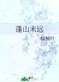蓬山未遠