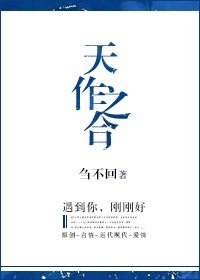 天作之合