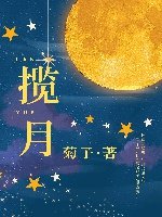 攬月