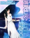 蓝色夕阳