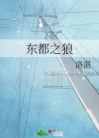 東都之狼
