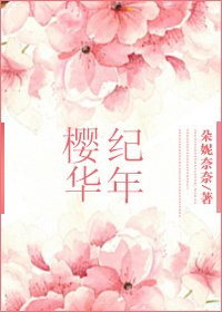 (SD) 櫻華紀年
