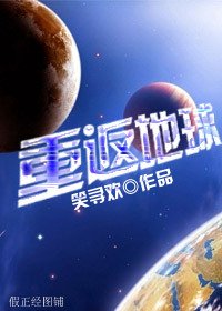 星際之重返地球