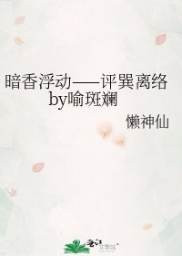 暗香浮動——評巽離絡by喻斑斕
