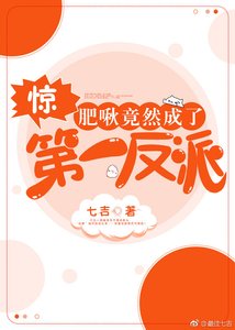 驚!肥啾竟然成了第一反派