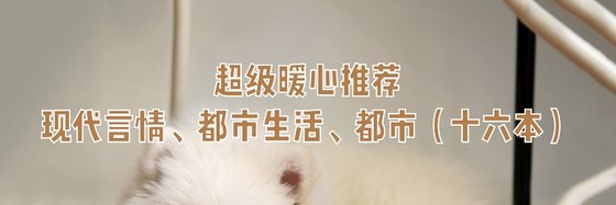 力荐精彩作品现代言情、都市生活、都市十六本