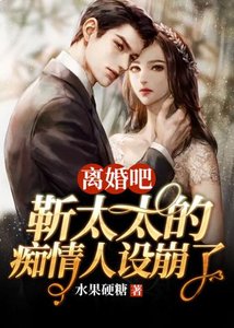 離婚吧靳太太的痴情人設崩了