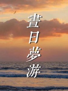 晝日夢遊
