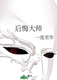 後悔大師