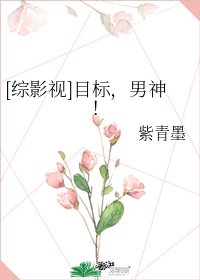 【綜影視】目標,嫖男神!