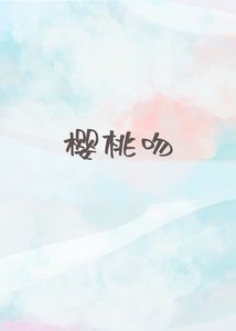 櫻桃吻
