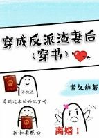 穿成反派渣妻後