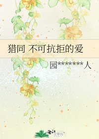 獵同 不可抗拒的愛