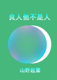 良人他不是人