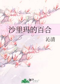 沙裡瑪的百合