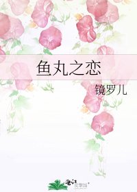 魚丸之戀
