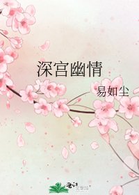 深宮幽情