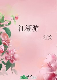 江湖遊