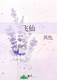 飛仙