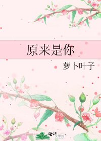 原來是你