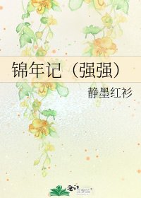 錦年記(強強)