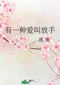 有一種愛叫放手