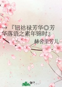 → 『鈕祜祿芳華◎芳華落語之素年錦時』 ←