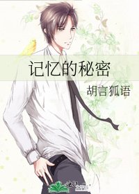 記憶的秘密