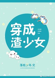 穿成渣少女