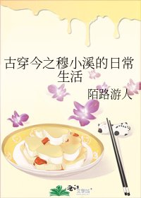 古穿今之穆小溪的日常生活