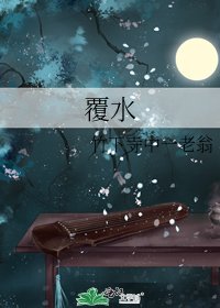 覆水