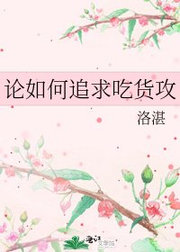 論如何追求吃貨攻